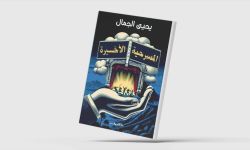 العزلة حين تصبح بطلاً في رواية مصرية